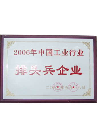 j9九游会医疗_2006年中国工业行业排头兵企业