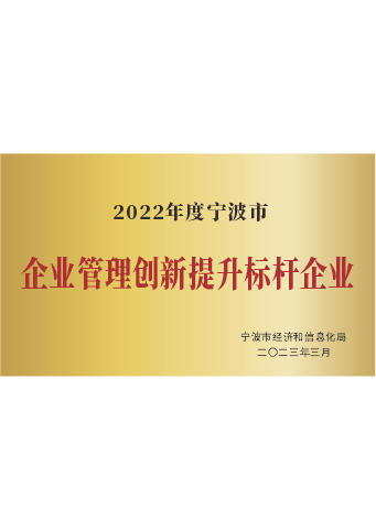 j9九游会医疗_2022年度宁波市企业管理创新提升标杆企业