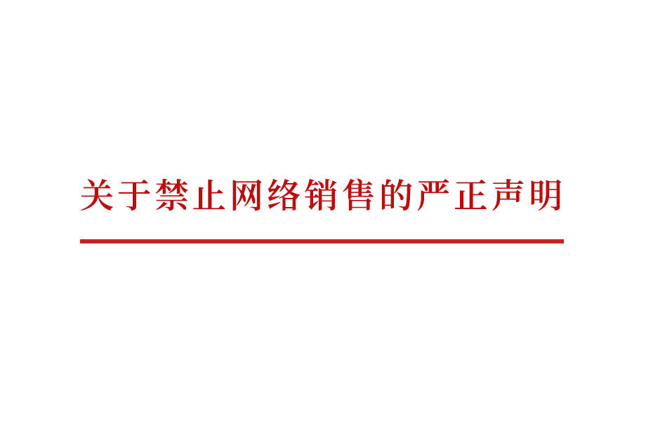 j9九游会医疗_关于禁止网络销售的严正声明