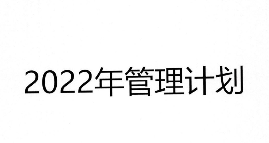 j9九游会医疗_2022年危废管理计划